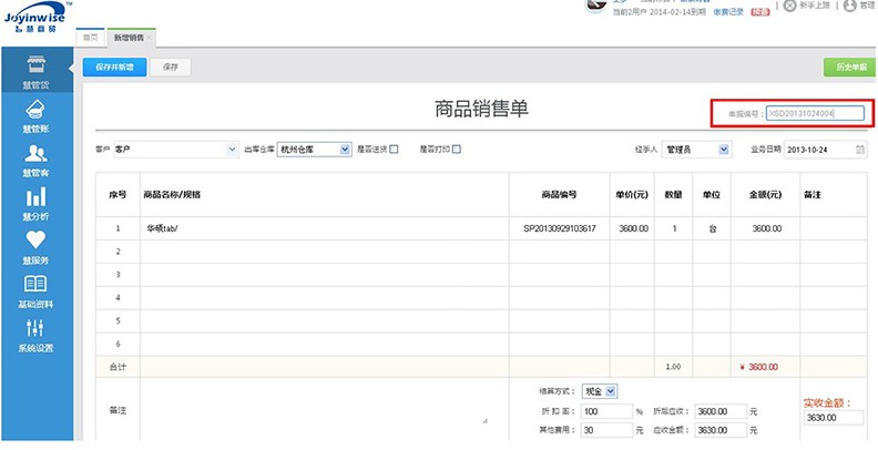 网页版智慧商贸V2.3支持业务单据编号可修改的操作