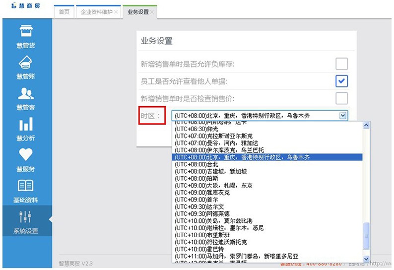 网页版智慧商贸V2.3新添时区选择的功能