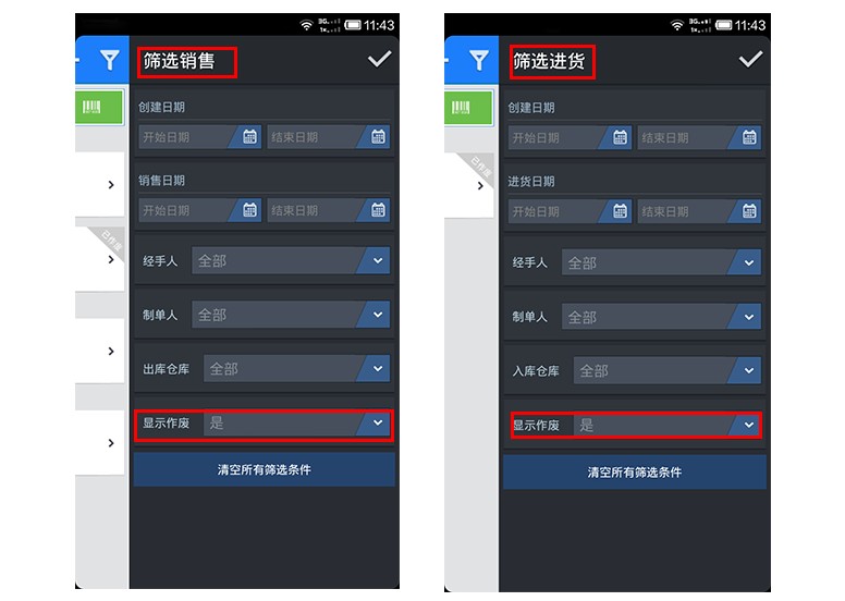 智慧商贸Android版v2.3.1在单据过滤条件中加入“是否显示作废单据”选项