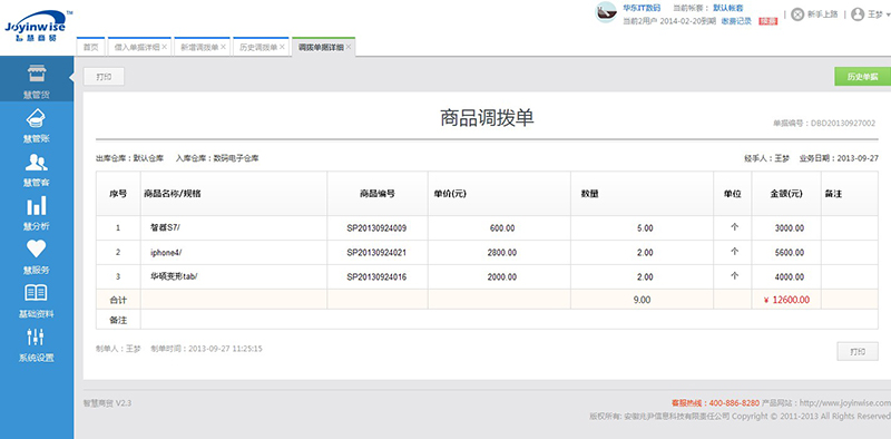 网页版智慧商贸v2.3新增库存调拨功能