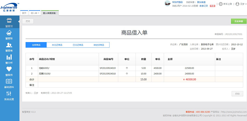 网页版智慧商贸v2.3新增借入/借出功能