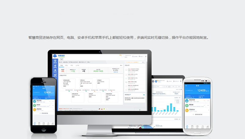 智慧商贸进销存支持多端切换操作