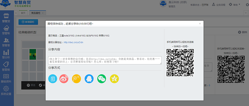 智慧商贸进销存支持多种渠道分享商品展柜