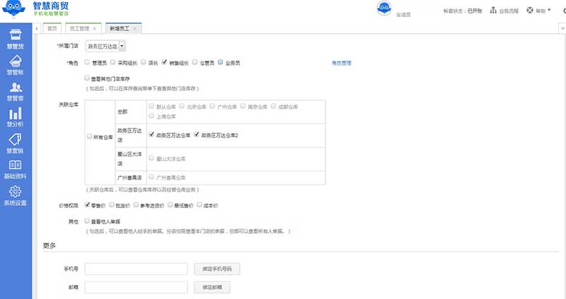智慧商贸进销存连锁版 权限管理与角色管理巧妙配合
