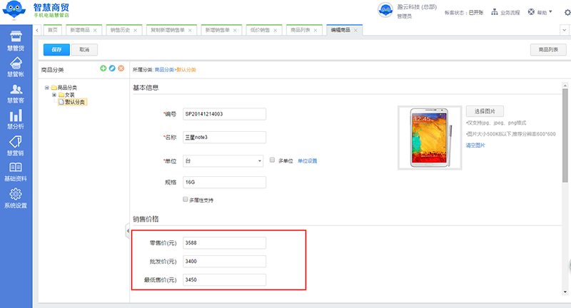 智慧商贸进销存连锁多价格管理 销售更灵活