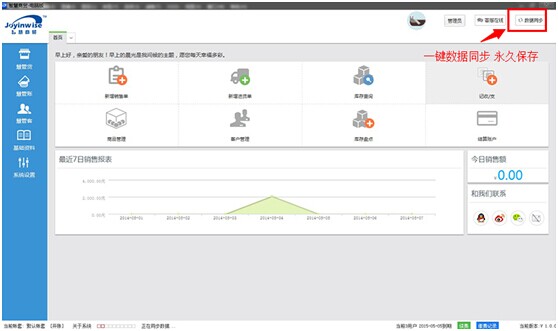 智慧商贸进销存电脑版 一键同步数据