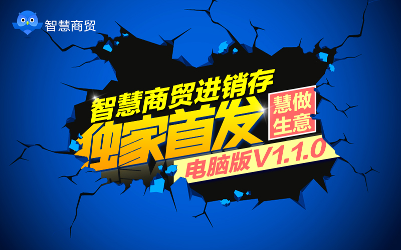 智慧商贸进销存电脑版V1.1.0全新升级