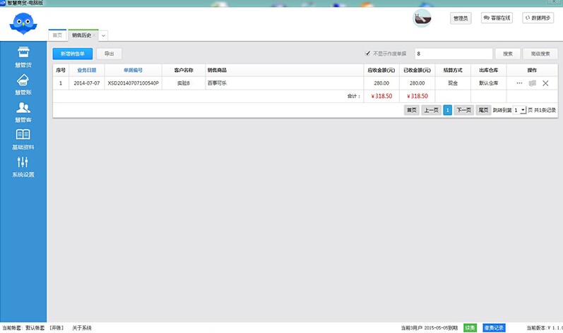 智慧商贸进销存电脑版V1.1.0 快捷搜索新体验