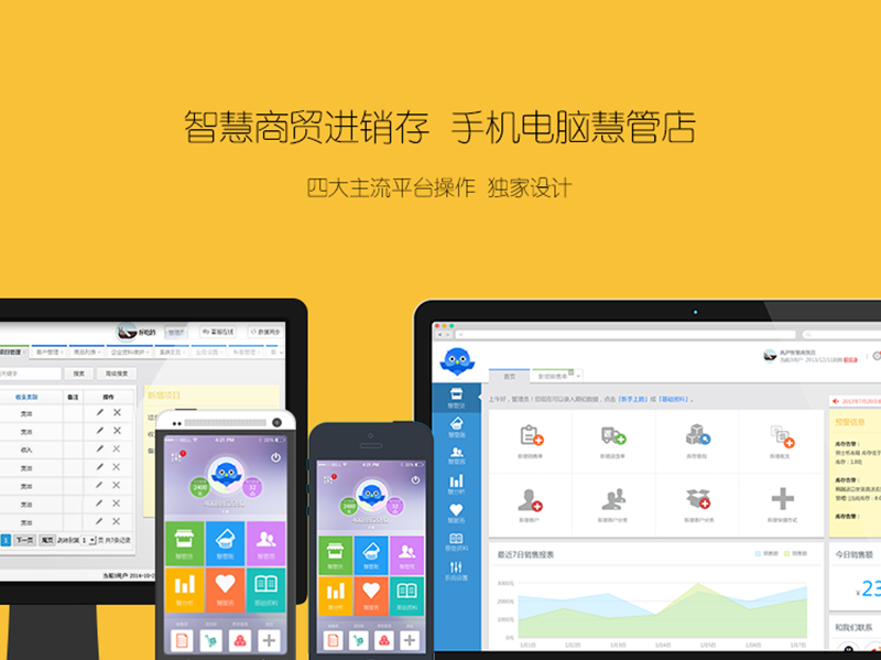 智慧商贸进销存 支持四大主流操作平台