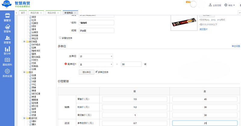 智慧商贸进销存新3.0版本 将支持商品多单位管理功能