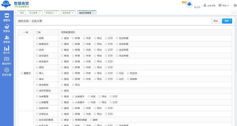 智慧商贸进销存V3.0.0角色权限设置更细致