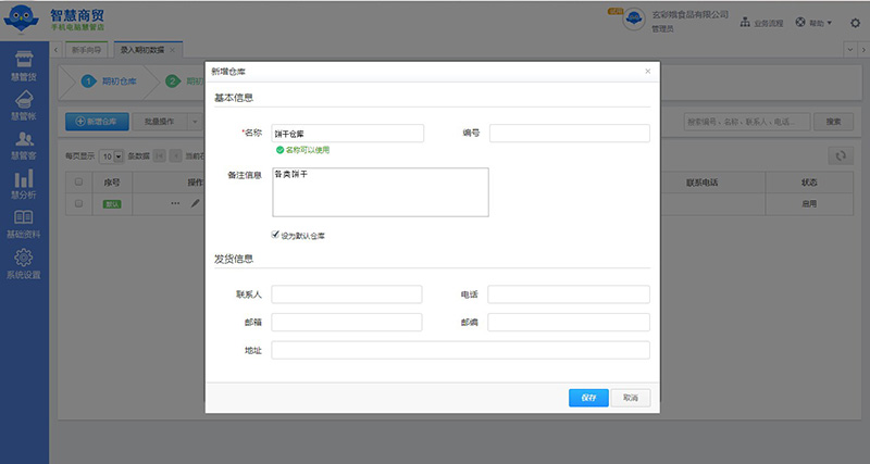 智慧商贸进销存 期初仓库数据录入