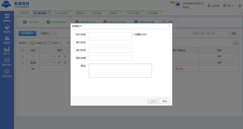 智慧商贸进销存 期初仓库数据录入