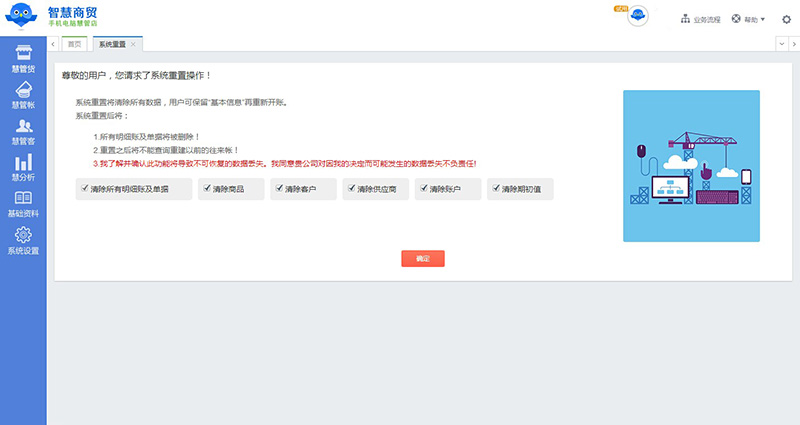 智慧商贸进销存 可选择性系统重置