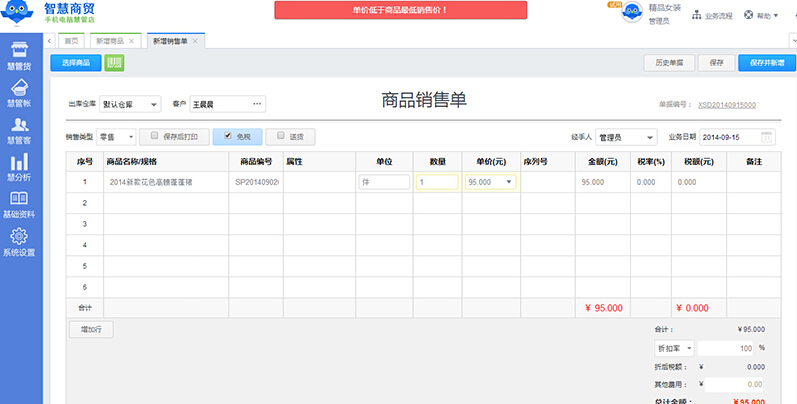 智慧商贸进销存网页版系统商品低价销售预警提醒