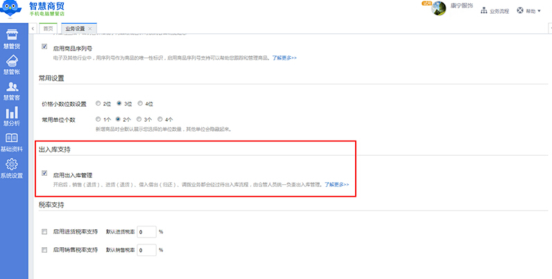 智慧商贸进销存网页版V3.0.0 支持启用出入库管理