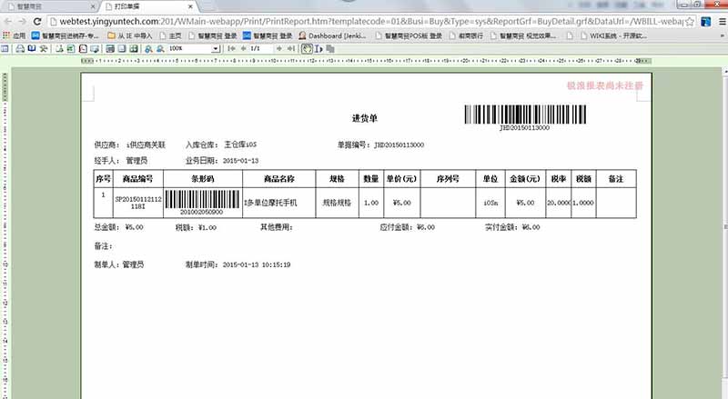 智慧商贸进销存新增进货单条码打印项