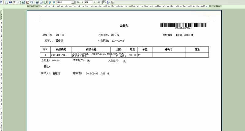 智慧商贸进销存V3.5.0 调拨单打印新增序列号项