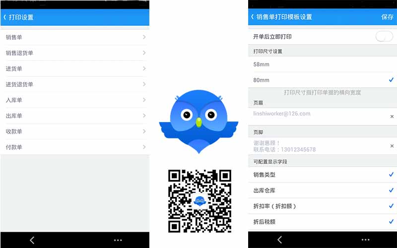 智慧商贸进销存安卓端 支持蓝牙打印模板自定义