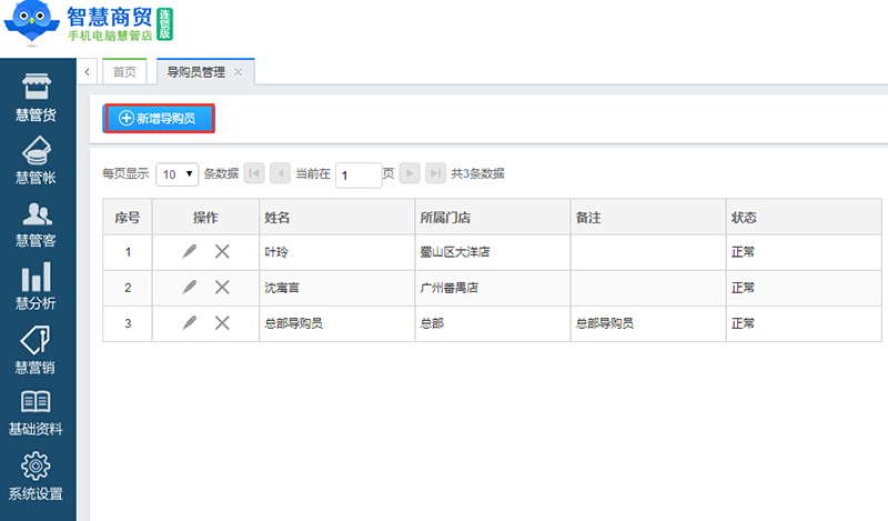 智慧商贸进销存新版新增“导购员管理”功能